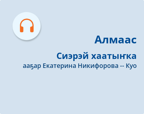 Обложка Электронного документа: Сиэрэй хаатыҥка: [аудиозапись]