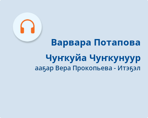 Обложка Электронного документа: Чуҥкуйа Чуҥкунуур: [аудиозапись]