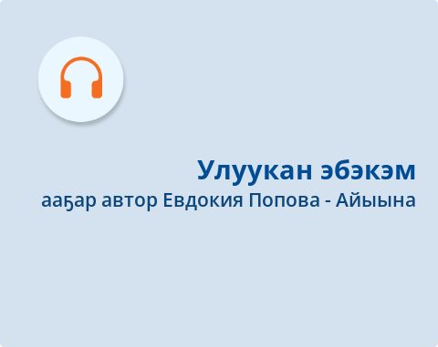 Обложка Электронного документа: Улуукан эбэкэм: [аудиозапись]