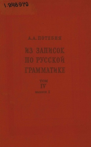 Обложка Электронного документа: Из записок по русской грамматике: в 4 томах <br/> Т. 4, вып. 1. Существительное. Прилагательное. Числительное. Местоимение. Член. Союз. Предлог