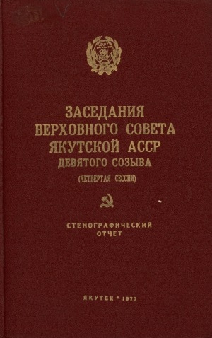 Обложка Электронного документа: Заседания Верховного Совета Якутской АССР девятого созыва (четвертая сессия), 24 - 25 ноября 1976 г: стенографический отчет