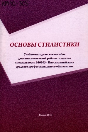 Обложка Электронного документа: Основы стилистики: учебно-методическое пособие для самостоятельной работы студентов специальности 050303 - Иностранный язык среднего профессионального образования