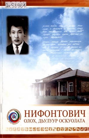 Обложка Электронного документа: Нифонтович: олох, дьулуур оскуолата