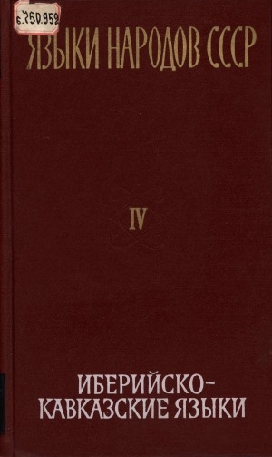 Обложка Электронного документа: Языки народов СССР: в 5 томах <br/> Т. 4. Иберийско-кавказские языки