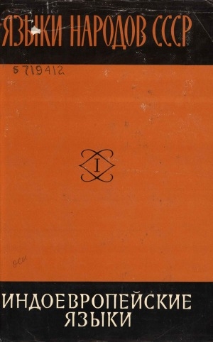Обложка Электронного документа: Языки народов СССР: в 5 томах <br/> Т. 1. Индоевропейские языки