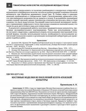 Обложка Электронного документа: Костяные изделия из поселений кулун-атахской культуры <br>Bone wares from the settlements of the kulun-atakh culture