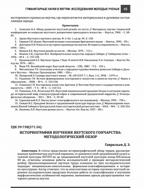 Обложка Электронного документа: Историография изучения якутского гончарства: методологический обзор <br>Historiography of the study of yakut pottery: a methodological review
