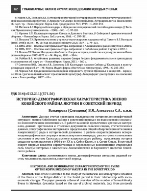 Обложка Электронного документа: Историко-демографическая характеристика эвенов Кобяйского района Якутии в советский период <br>Historical and demographic characteristics of the Evens of the Kobyai rigion of Yakutia in the Soviet period