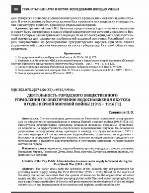 Обложка Электронного документа: Деятельность городского общественного управления по обеспечению водоснабжения Якутска в годы Первой мировой войны (1915-1916 гг.) <br>Activities of the city Public Administration to ensure water supply to Yakutsk during the First World War (1915-1916)