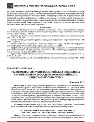 Обложка Электронного документа: Религиозная ситуация в эвенкийских поселениях Якутии (на примере Садынского эвенкийского национального наслега) <br>Religious situation in the Evenk settle ments of Yakutia (on the example of the Sadyn Evenki national nasleg)