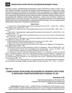 Обложка Электронного документа: Социальные проблемы молодежи на примере якутских и эвенских семей Верхоянского района PC(Я) <br>Social problems of youth on the example of the yakut and even of families on the Verkhoyansk region on the Republic of Sakha (Yakutia)