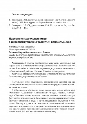 Обложка Электронного документа: Народные настольные игры в интеллектуальном развитии дошкольников