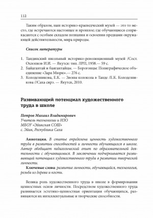 Обложка Электронного документа: Развивающий потенциал художественного труда в школе