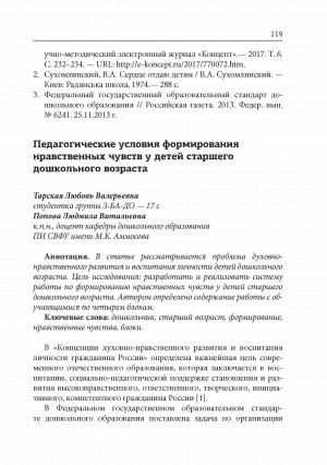 Обложка Электронного документа: Педагогические условия формирования нравственных чувств у детей старшего дошкольного возраста