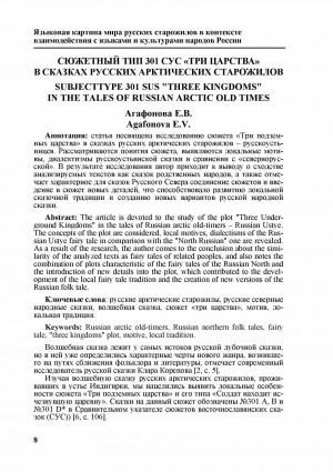 Обложка Электронного документа: Сюжетный тип 301 сус "Три царства" в сказках русских арктических старожилов <br>Subjecttype 301 sus "Three kingdoms" in the tales of russian arctic old times