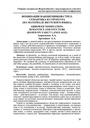 Обложка Электронного документа: Номинации наконечников стрел: семантика и структура (на материале якутского языка) <br>Arrowed nomination: semantics and stucture (based on yakut language)