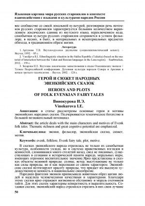 Обложка Электронного документа: Герой и сюжет народных эвенкийских сказок <br>Heroes and plots of folk evenkian fairytales
