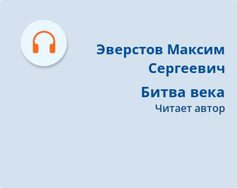 Обложка Электронного документа: Битва века: книги против сериалов и игр: [аудиозапись]