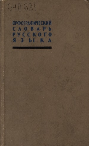 Обложка Электронного документа: Орфографический словарь русского языка: около 104000 слов