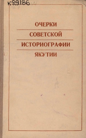 Обложка Электронного документа: Очерки советской историографии Якутии