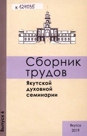 Обложка Электронного документа: Сборник трудов Якутской духовной семинарии = Collection of Research Papers of the Yakutsk Theological Seminary <br/> Вып. 6