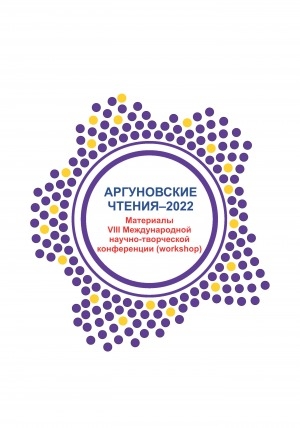 Обложка Электронного документа: Аргуновские чтения - 2022: материалы VIII Международной научно-творческой конференции (workshop), посвященной 100-летию государственного деятеля, ученого Ивана Александровича Аргунова и 100-летию образования ЯАССР