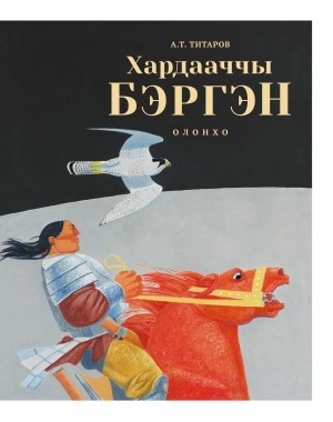 Обложка Электронного документа: Хардааччы Бэргэн: олонхо