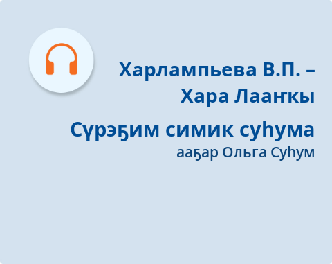 Обложка Электронного документа: Сүрэҕим симик суһума: [аудиозапись]