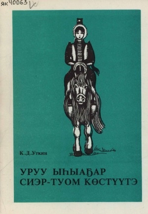 Обложка Электронного документа: Уруу ыһыаҕар сиэр-туом көстүүтэ
