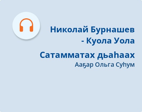 Обложка Электронного документа: Сатамматах дьаһаах: [аудиозапись]