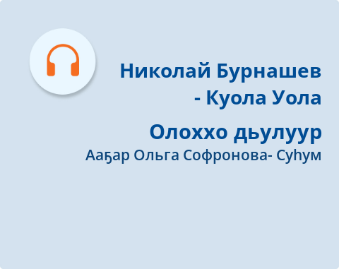 Обложка Электронного документа: Олоххо дьулуур: [аудиозапись]