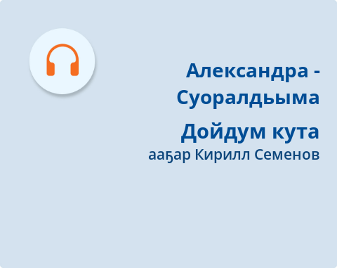 Обложка Электронного документа: Дойдум кута: [аудиозапись]