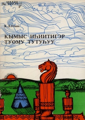 Обложка Электронного документа: Кымыс иһиитигэр туому тутуһуу