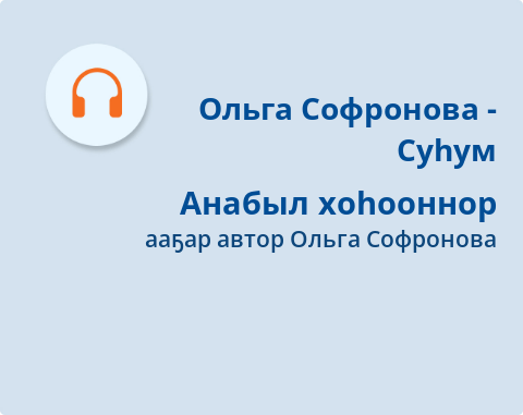 Обложка Электронного документа: Анабыл хоһооннор: [аудиозапись]