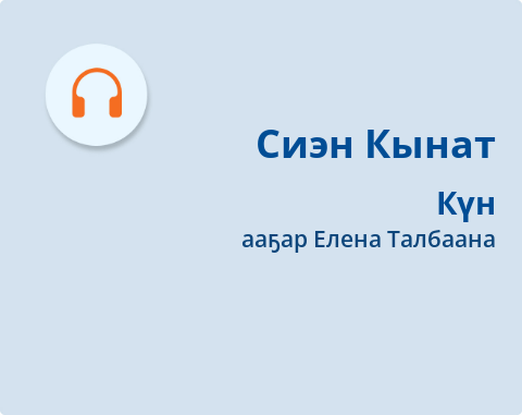 Обложка Электронного документа: Күн: [аудиозапись]