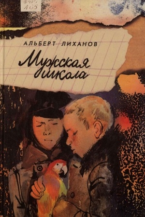 Обложка Электронного документа: Мужская школа: роман