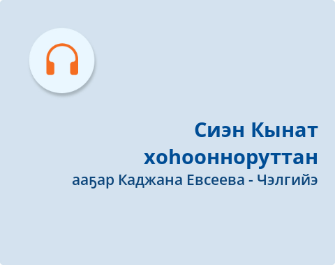 Обложка Электронного документа: Сиэн Кынат хоһоонноруттан: [аудиозапись]