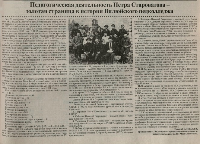 Обложка Электронного документа: Педагогическая деятельность Петра Староватова - золотая страница в истории Вилюйского педколледжа