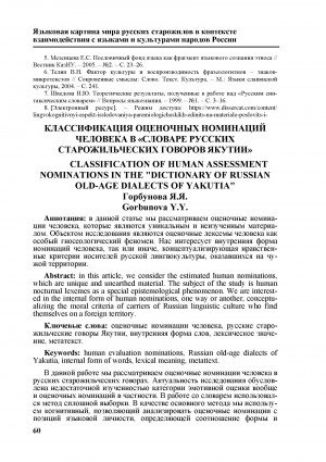 Обложка Электронного документа: Классификация оценочных номинаций человека в "Словаре русских старожильческих говоров Якутии" <br>Classification of human assessment nominations in the "Dictionary of russian old-age dialects of Yakutia"