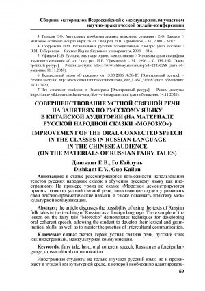 Обложка Электронного документа: Совершенствование устной связной речи на занятиях по русскому языку в китайской аудитории (на материале русской народной сказки "Морозко") <br>Improvement of the oral connected speech in the classes in russian language in the chinese audience (on the materials of russian fairy tales)