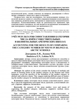 Обложка Электронного документа: Учёт результатов сопоставления категории числа имён существительных в билингвальных арктических школах <br>Accounting for the results of comparing the category number of nouns in bilingual arctic schools