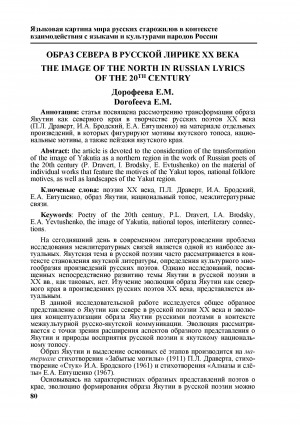 Обложка Электронного документа: Образ cевера в русской лирике XX века <br>The image of the north in russian lyrics of the 20th century