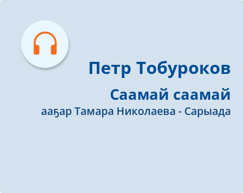 Обложка Электронного документа: Саамай саамай: [аудиозапись]