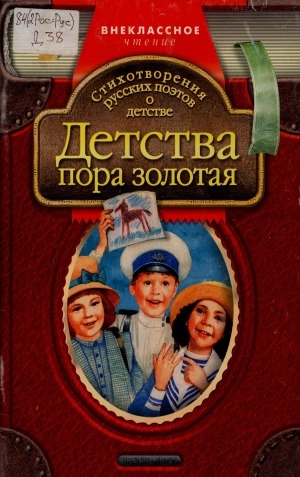 Обложка Электронного документа: Детства пора золотая: стихотворения русских поэтов о детстве