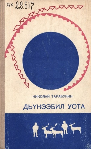Обложка Электронного документа: Дьүкээбил уота