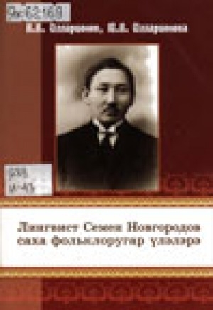 Обложка Электронного документа: Лингвист Семен Новгородов саха фольклоругар үлэлэрэ
