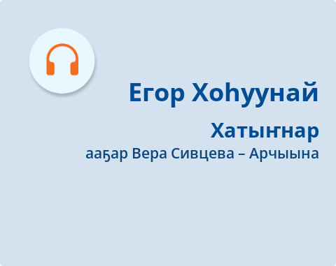 Обложка Электронного документа: Хатыҥнар: [аудиозапись]