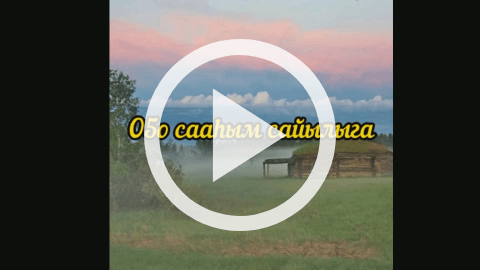 Обложка Электронного документа: Оҕо сааһым сайылыга: [видеозапись]