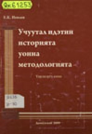 Обложка Электронного документа: Учуутал идэтин историята уонна методологията