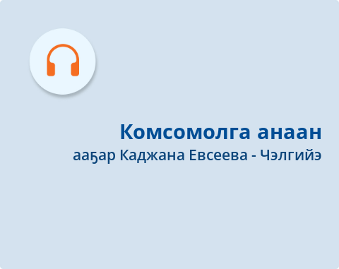 Обложка Электронного документа: Комсомолга анаан: [аудиозапись]